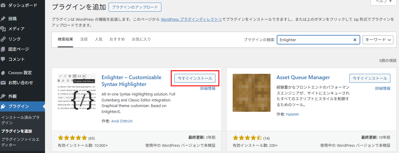コードブロック用プラグインのインストール画面
