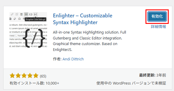 コードブロック用プラグインの有効化画面
