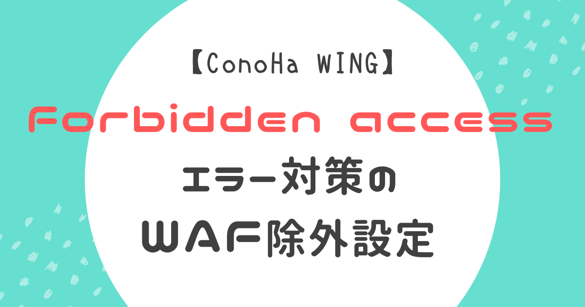 WAF除外設定記事のアイキャッチ画像