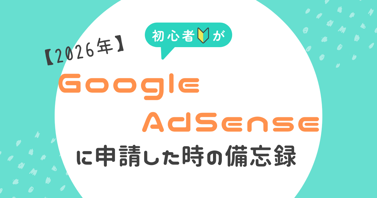 GoogleAdSense申請備忘録のアイキャッチ画像