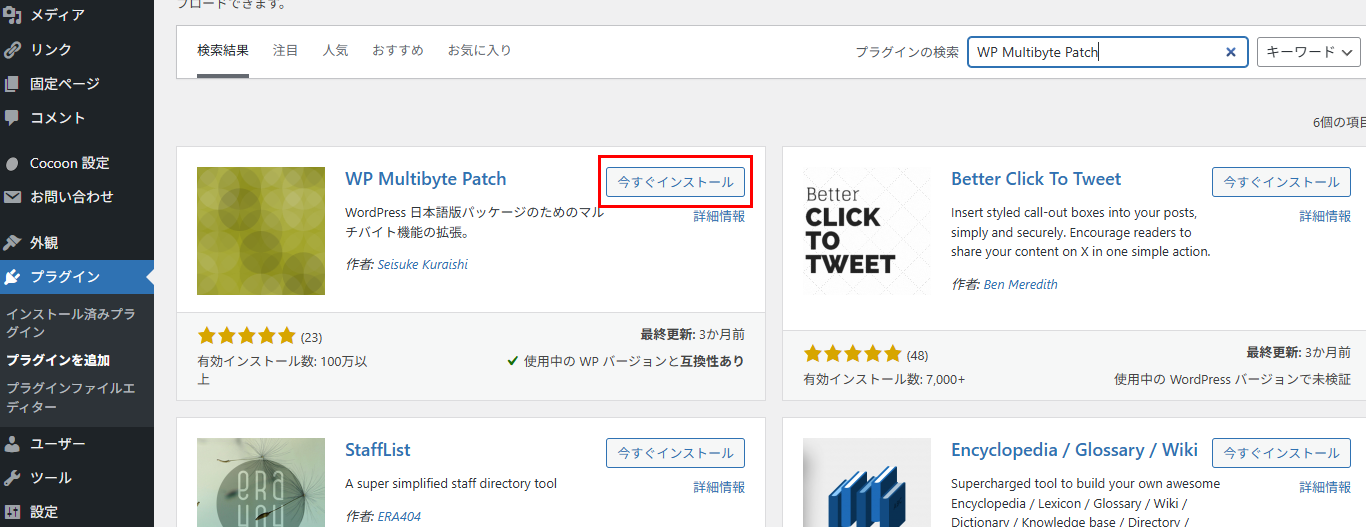 WP Multibyte Patchインストール画面