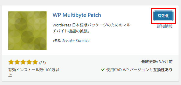 WP Multibyte Patch有効化画面