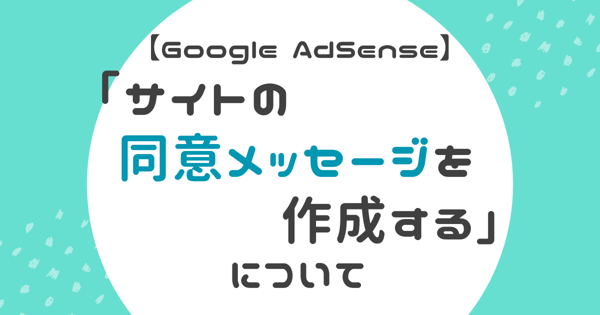 同意メッセージ作成についての記事アイキャッチ画像