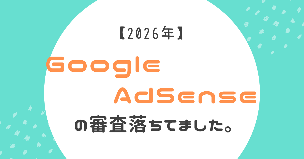 アドセンス審査に落ちていたことについての記事のアイキャッチ画像
