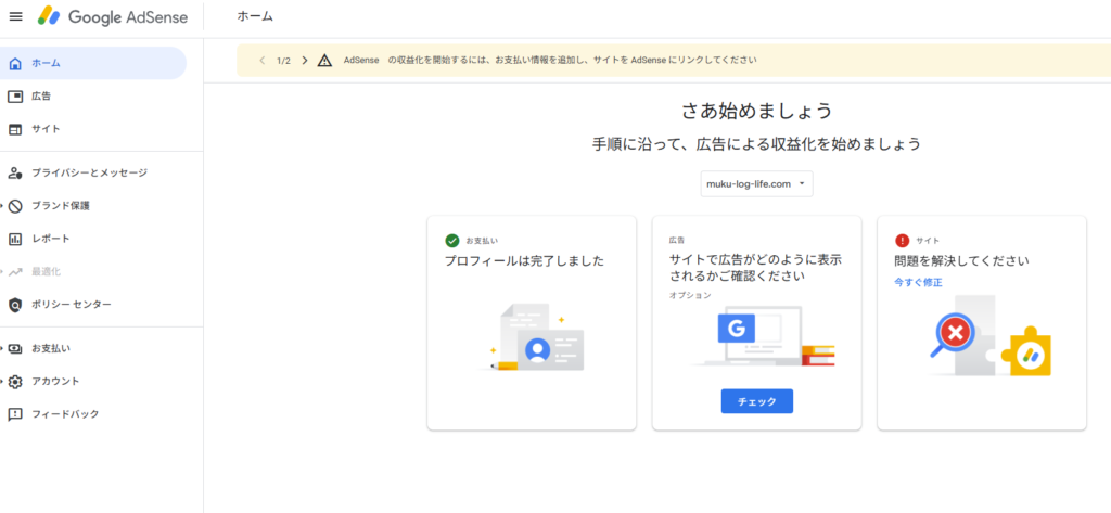 アドセンス管理画面トップの画像