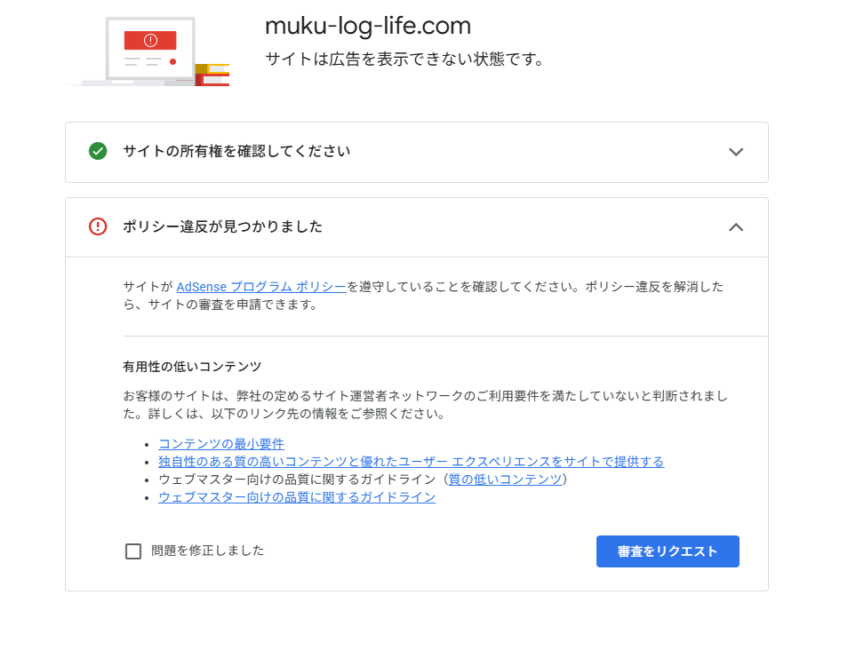 アドセンス審査に落ちた画面の画像