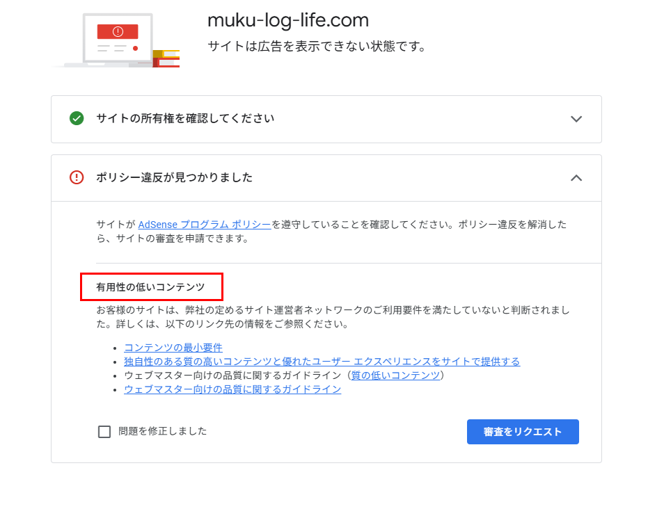 アドセンス審査に落ちた理由についてを赤枠強調した画像