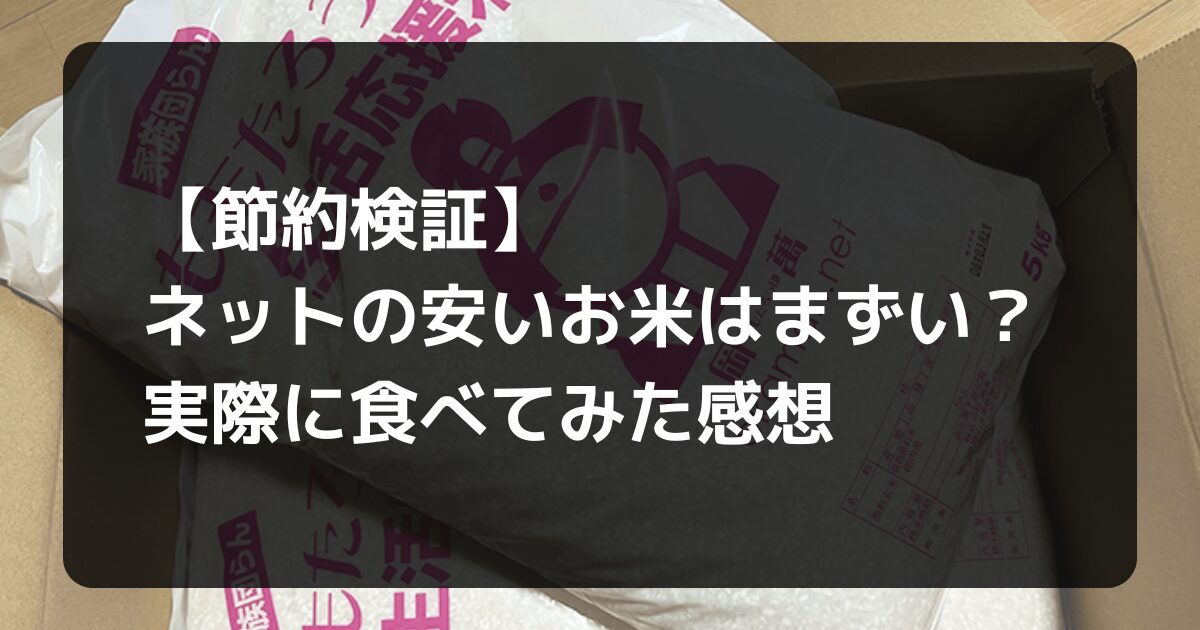 ネットの格安ブレンド米レビュー記事のアイキャッチ