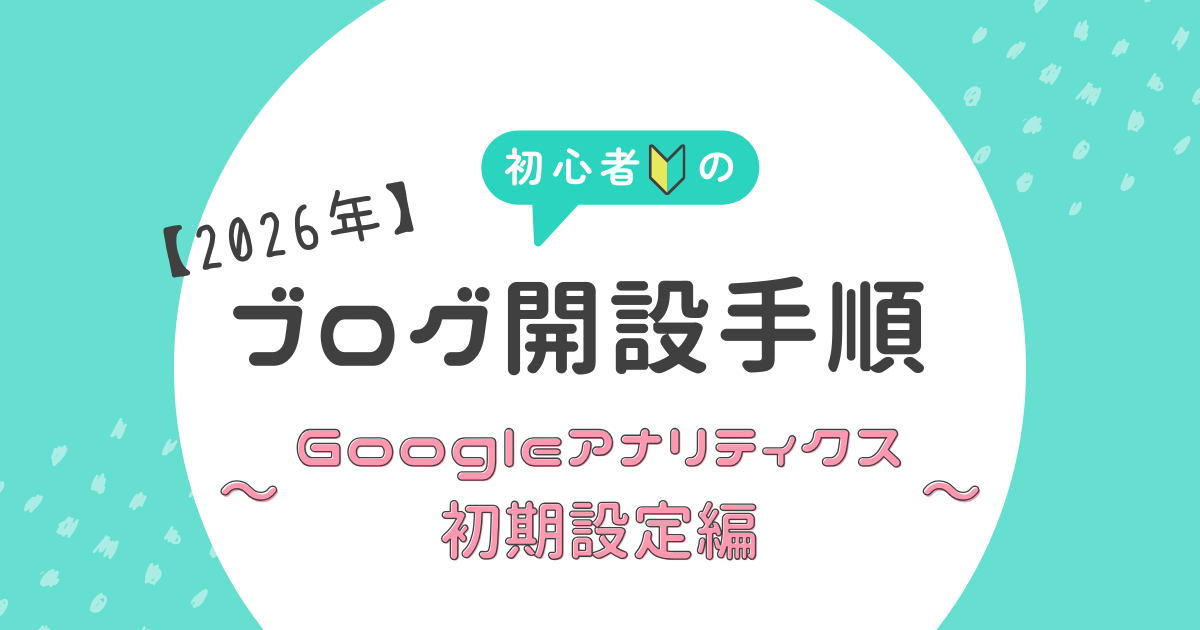 Googleアナリティクス初期設定記事のアイキャッチ画像