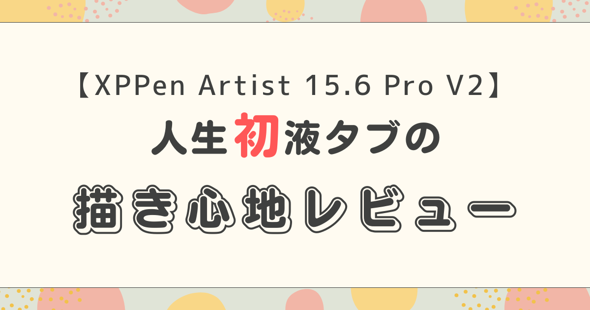人生初液タブ描き心地レビューのアイキャッチ