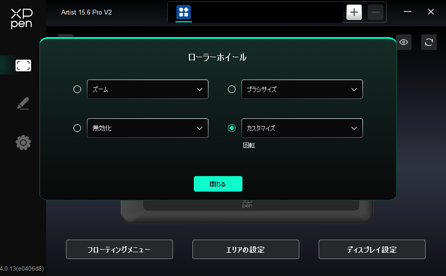 XPPen Artist 15.6 Pro V2のローラーホイールの操作割り振り画面