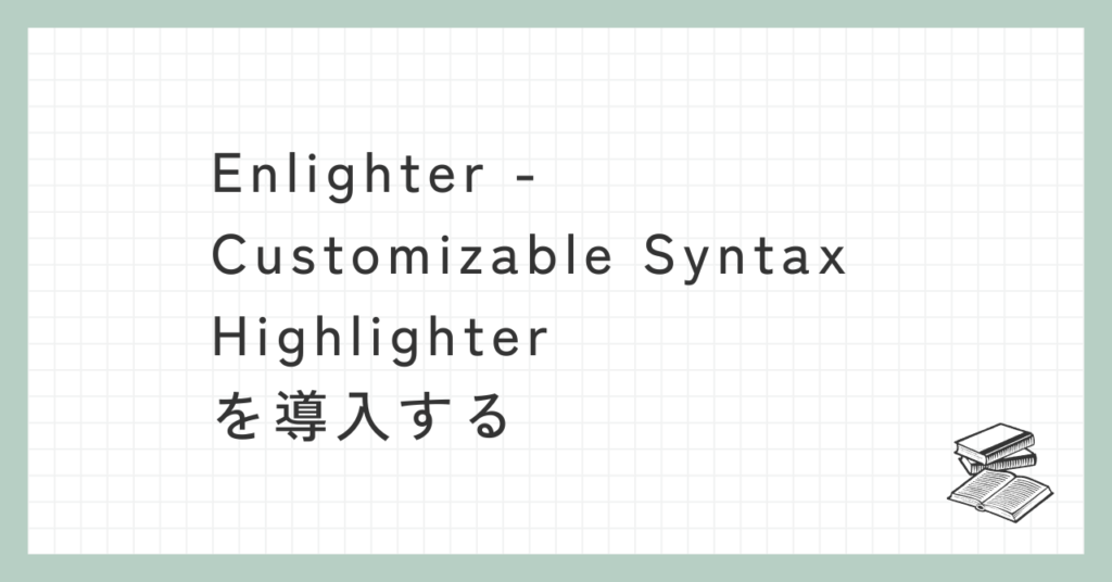 Enlighter – Customizable Syntax Highlighterを導入する | むくログ