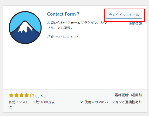 コンタクトフォームプラグインインストール画面の画像