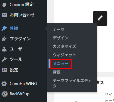 WordPress外観設定からメニュー編集画面への画像