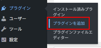 プラグインを追加を選択する画面の画像