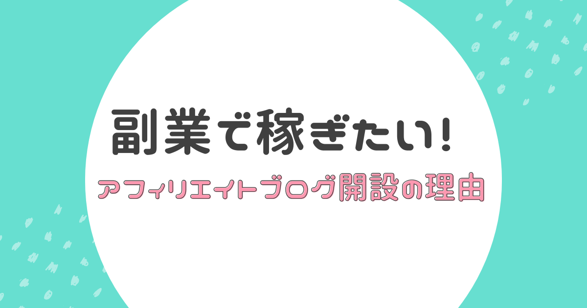 アフィリエイトブログ開設の理由解説記事アイキャッチ画像