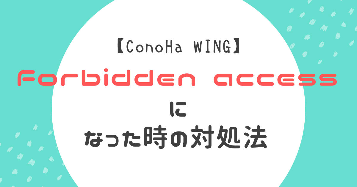 forbiddenエラー対処法記事のアイキャッチ画像