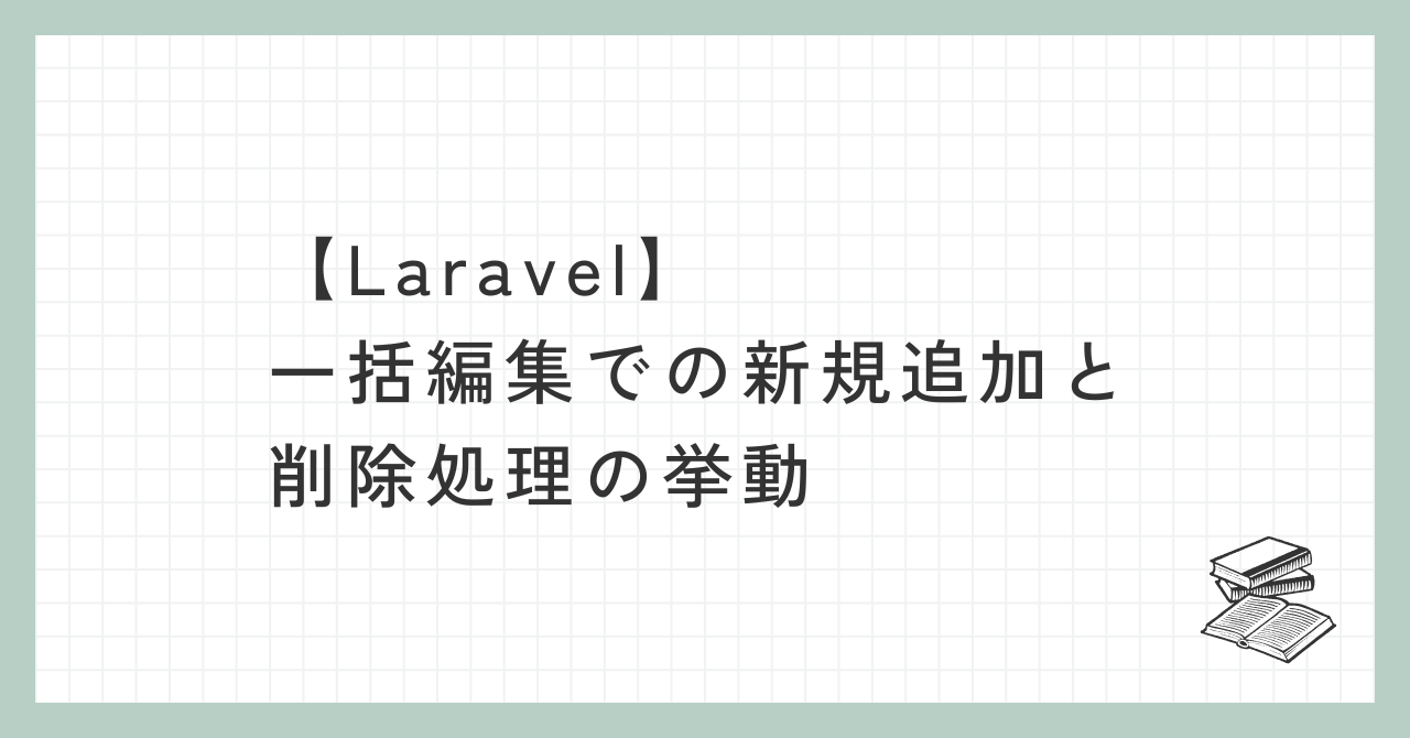 一括編集での新規追加と削除処理の挙動記事アイキャッチ