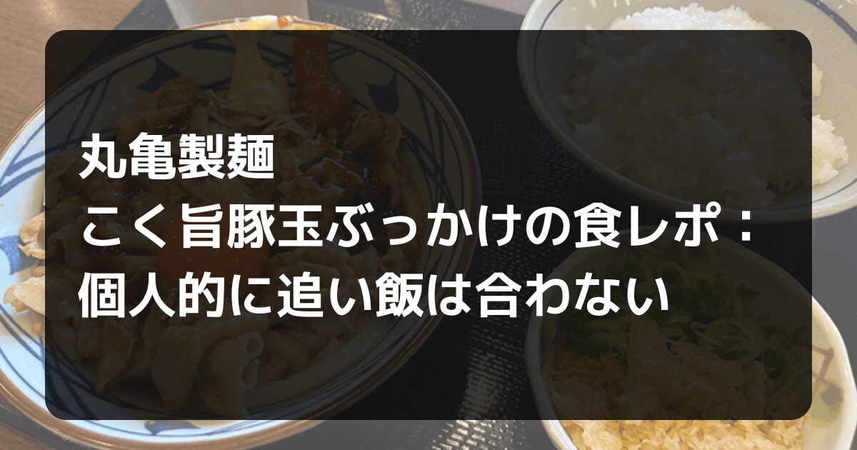 こく旨豚玉ぶっかけ食レポ記事のアイキャッチ