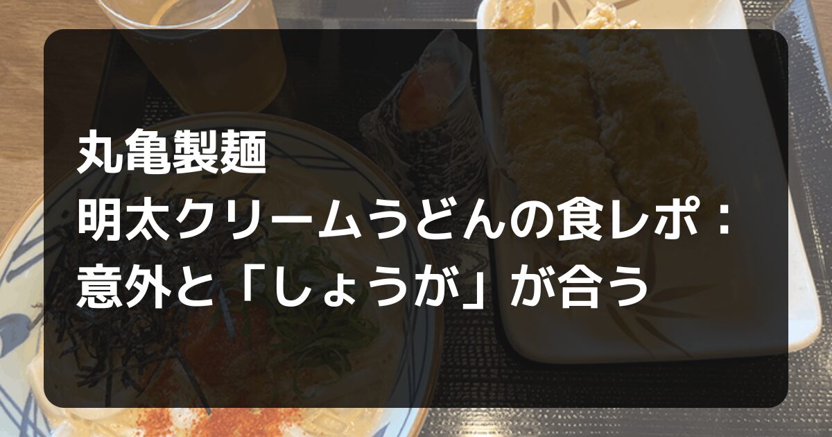 丸亀製麺明太クリームうどんの食レポ記事のアイキャッチ