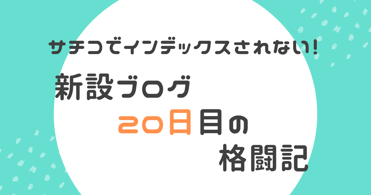 サチコにインデックスされない問題の記事のアイキャッチ画像