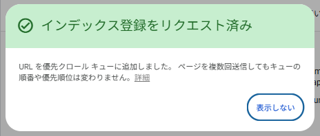 インデックス登録のリクエスト完了画面の画像