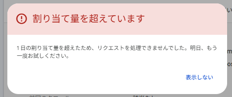 割当量オーバーを示した画像