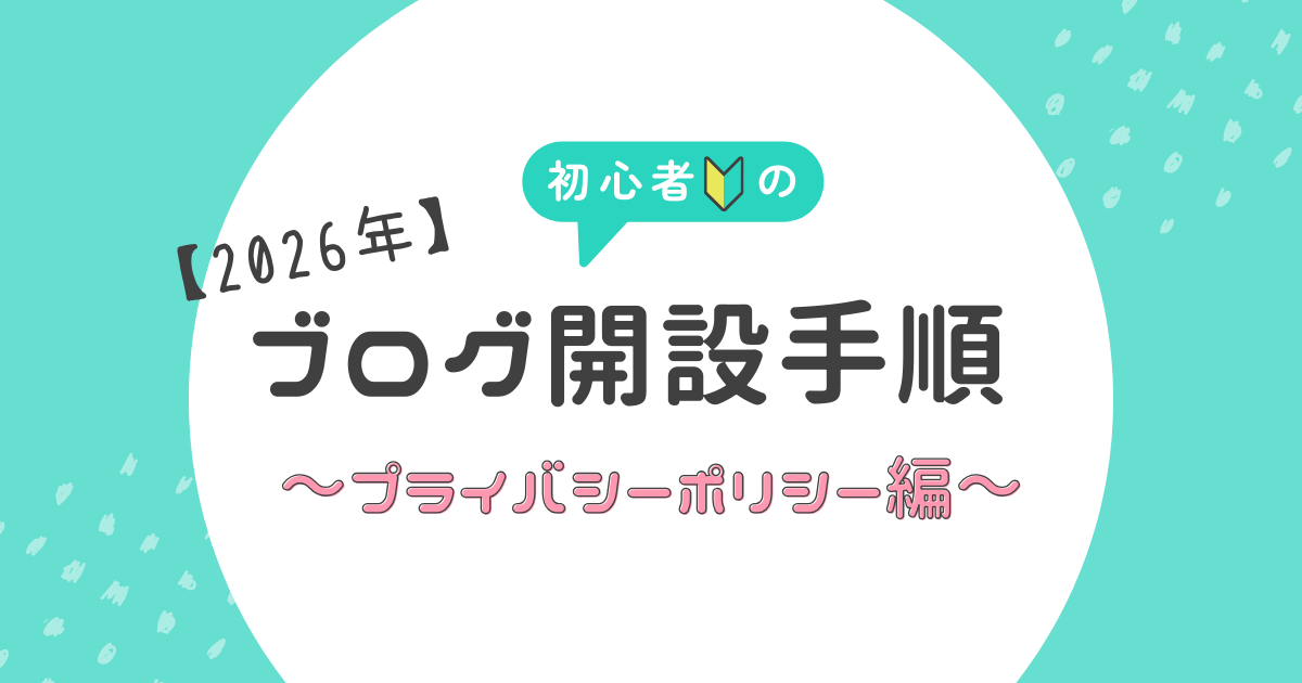 プライバシーポリシー設定手順記事のアイキャッチ画像