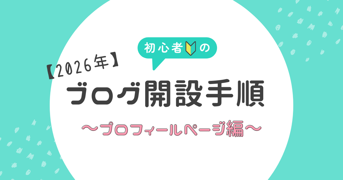 プロフィールページ作成のための記事アイキャッチ画像