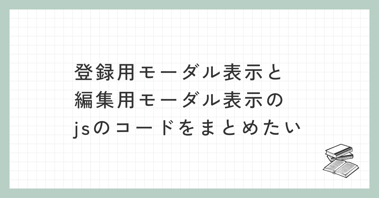 登録用と編集用モーダルをまとめるjsを書く記事のアイキャッチ画像