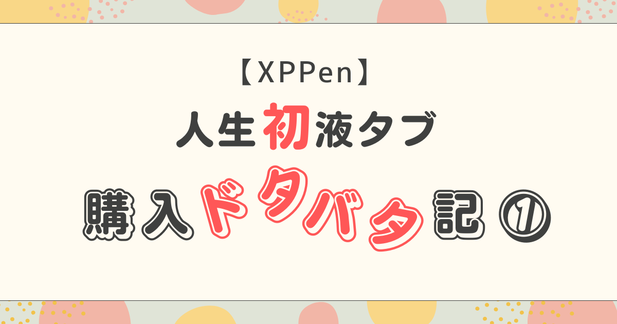 液タブ購入失敗談のアイキャッチ画像