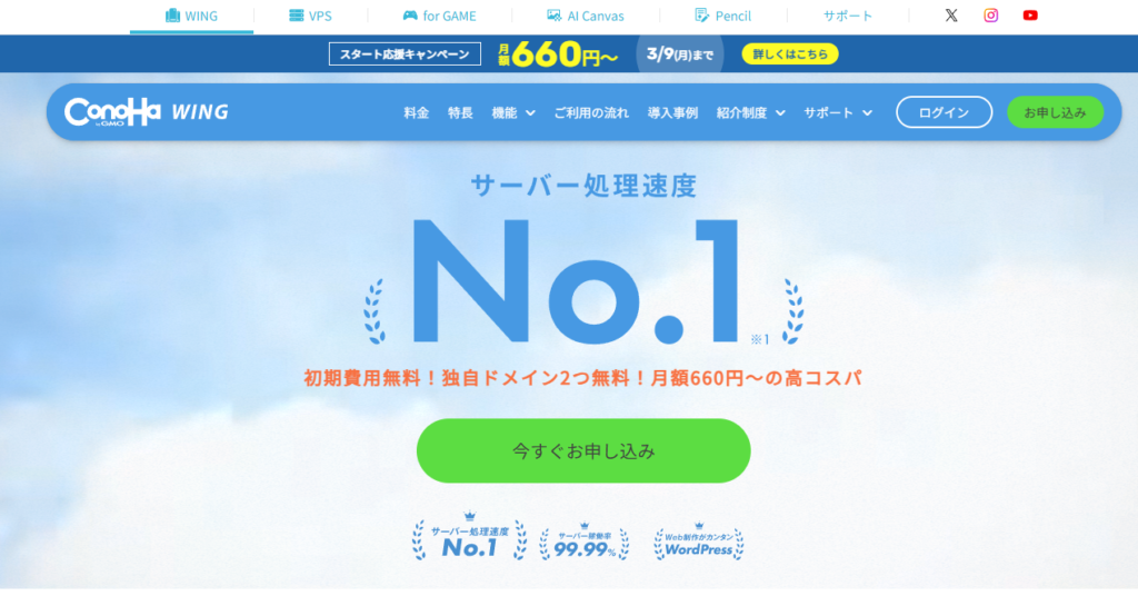 ConoHa WING公式サイトトップ画面