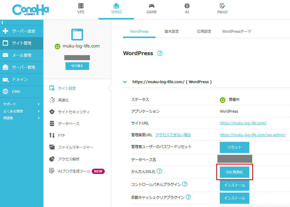 ConoHa管理画面SSL有効化ボタンの解説画像