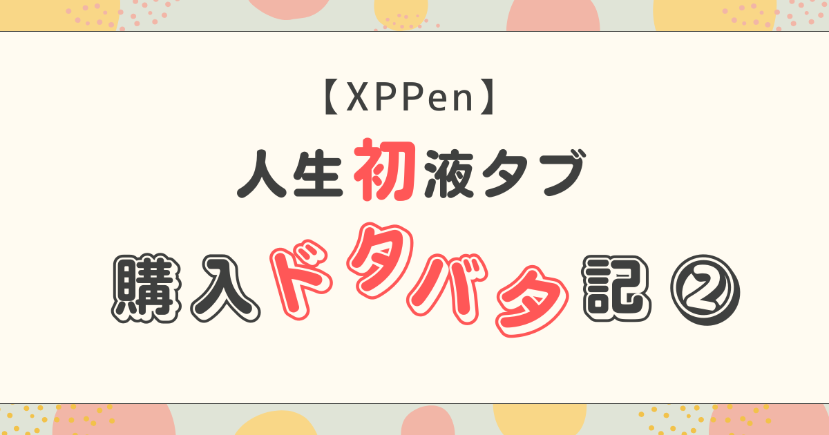 液タブの接続端子規格の間違い記事のアイキャッチ画像