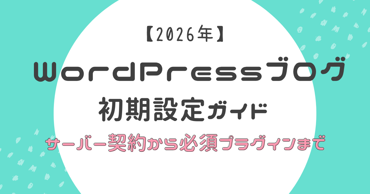 ブログ開設初期設定まとめ記事のアイキャッチ