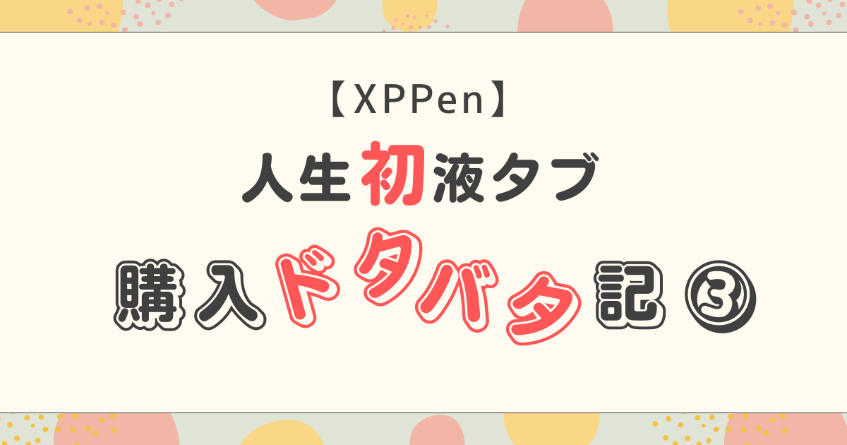 液タブワークスペース見誤り編のアイキャッチ画像