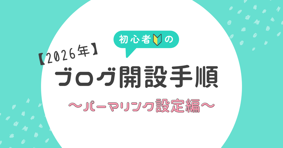 パーマリンク設定記事のアイキャッチ画像