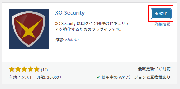 xosecurityの有効化画面