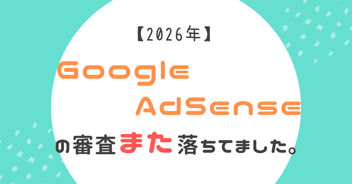 アドセンス審査2回目の不合格記事のアイキャッチ