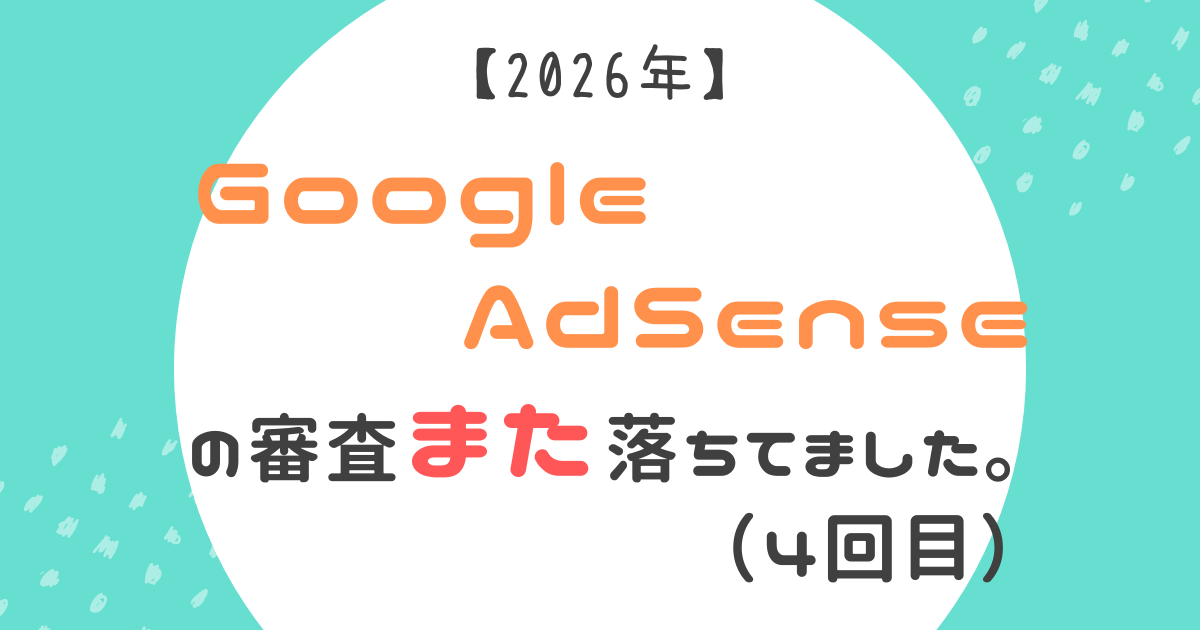 Googleアドセンス4回目不合格報告記事のアイキャッチ
