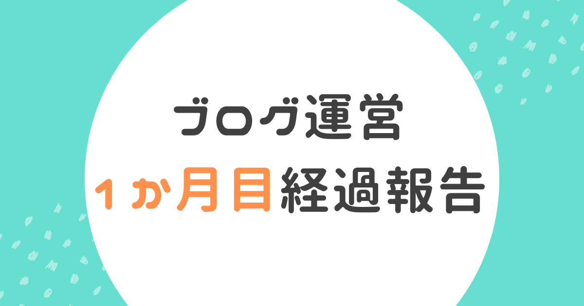 1か月目経過報告のアイキャッチ