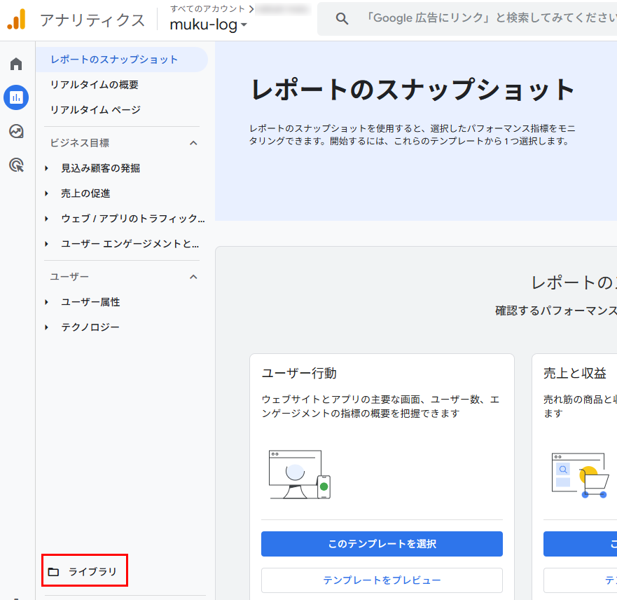 レポート画面の「ライブラリ」を選択している画像