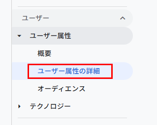 ユーザー属性の詳細をクリック