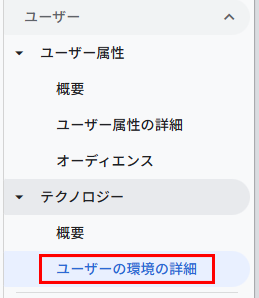 ユーザーの環境の詳細をクリック