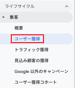 ユーザー獲得をクリック
