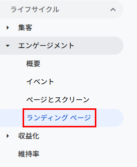 ランディングページをクリック