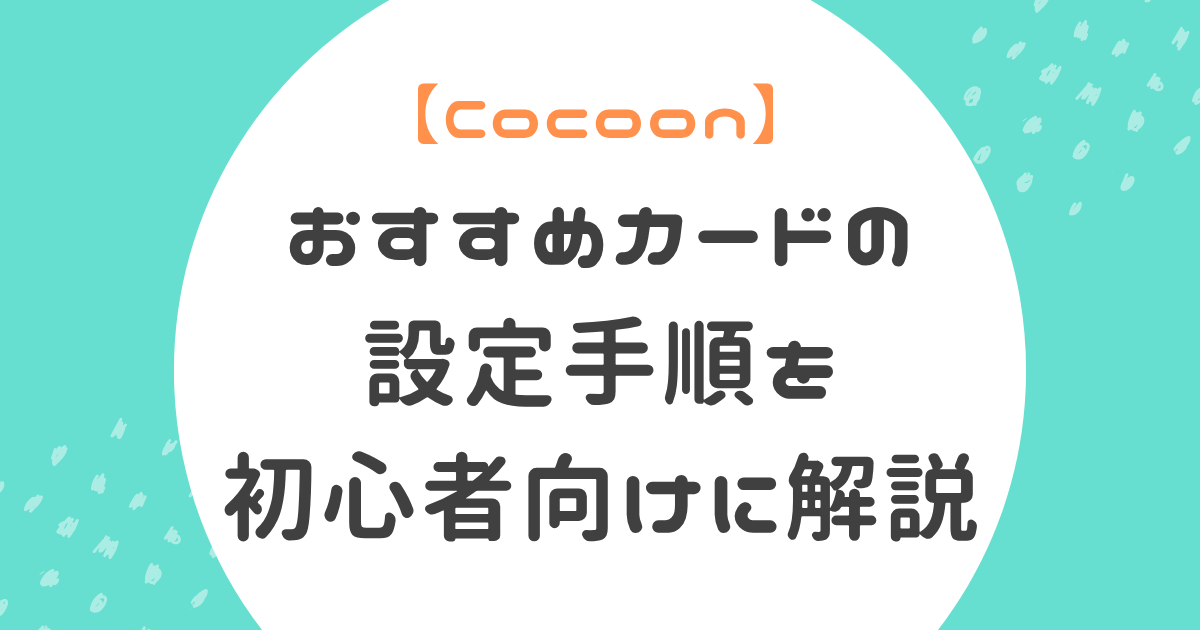 おすすめカード設定手順記事のアイキャッチ