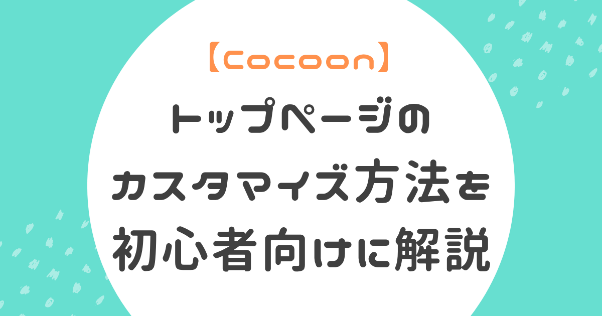 トップページのカスタマイズ方法初心者向け解説記事のアイキャッチ