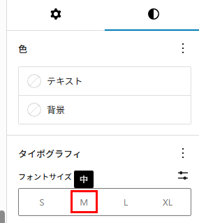 フォントサイズをMに