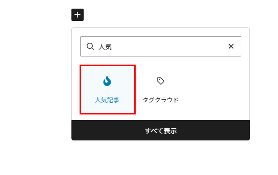 人気記事ブロックの作成
